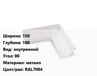 Угол желоба 150х100 внутренний Угол:90 металл RAL7004